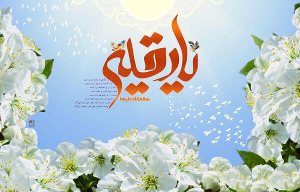 عکس نوشته میلاد حضرت رقیه س