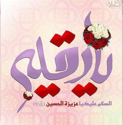 عکس نوشته میلاد حضرت رقیه س