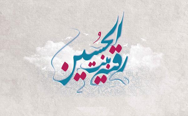 عکس نوشته میلاد حضرت رقیه س