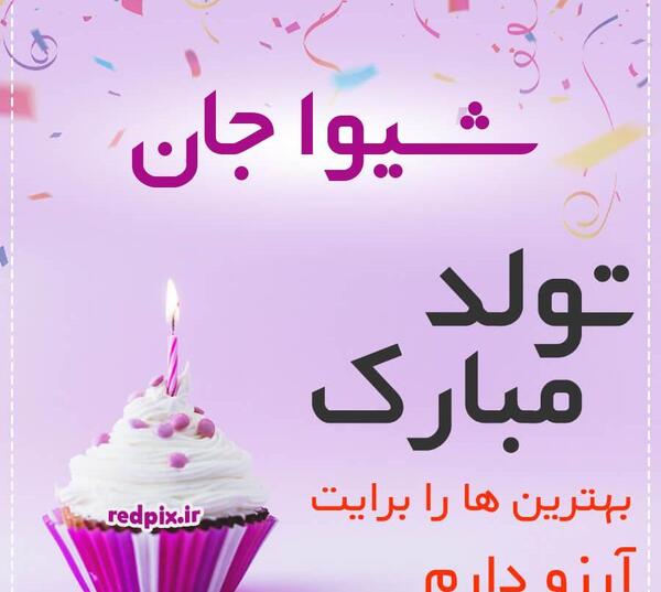 عکس تولدت مبارک رفیق شیوا