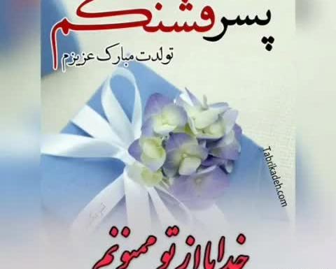 عکس تولد پسرم محمد طاها