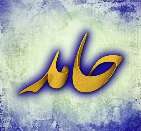 عکس نوشته اسم حامد و عاطفه