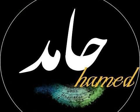 عکس نوشته اسم حامد و عاطفه