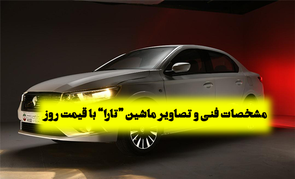 خودرو تارا عکس قیمت