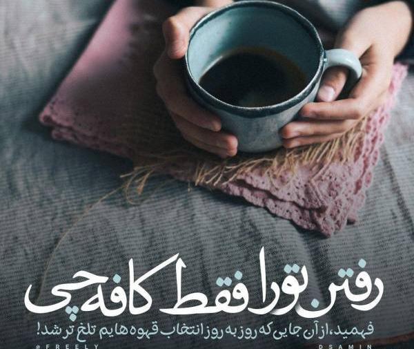 عکس نوشته قهوه تلخ