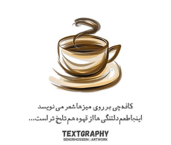عکس نوشته قهوه تلخ
