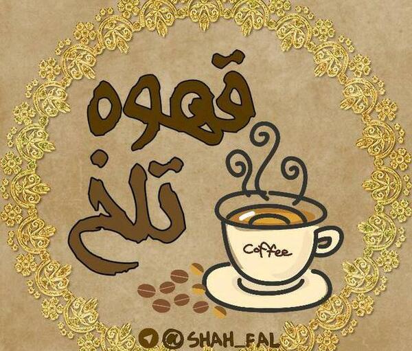 عکس نوشته قهوه تلخ