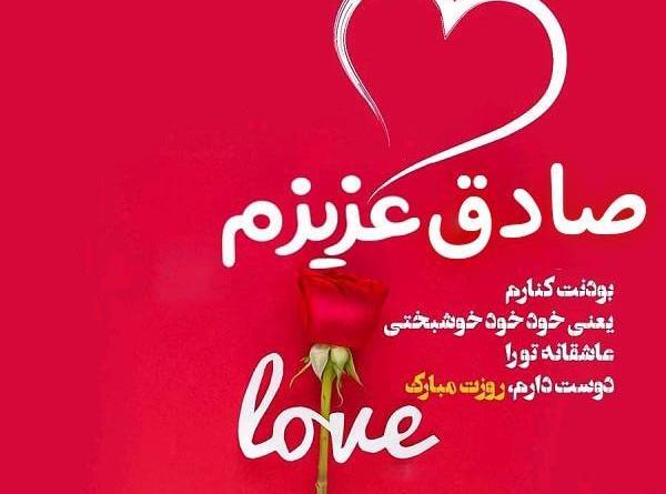عکس نوشته صادق جان ولنتاین مبارک