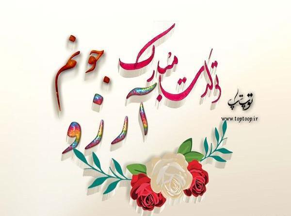 عکس نوشته آرزو تولدت مبارک