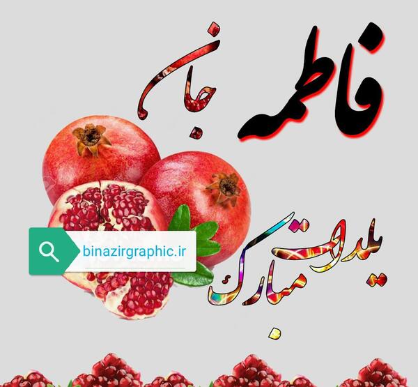 عکس فاطمه یلدات مبارک