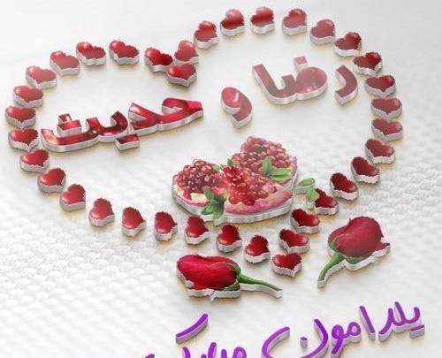 عکس فاطمه یلدات مبارک