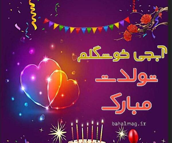 عکس خواهر خوشگلم تولدت مبارک