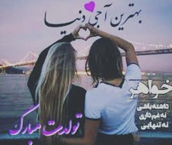 عکس خواهر خوشگلم تولدت مبارک