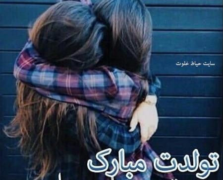 عکس خواهر خوشگلم تولدت مبارک