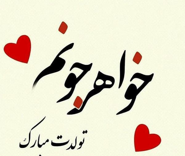 عکس خواهر خوشگلم تولدت مبارک