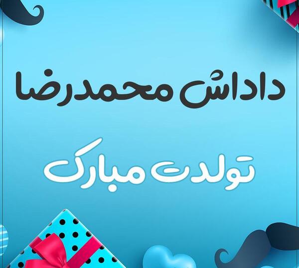 عکس نوشته تولد محمدرضا