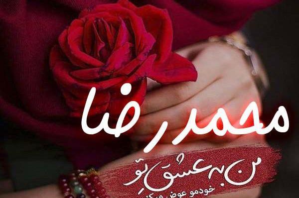عکس نوشته تولد محمدرضا