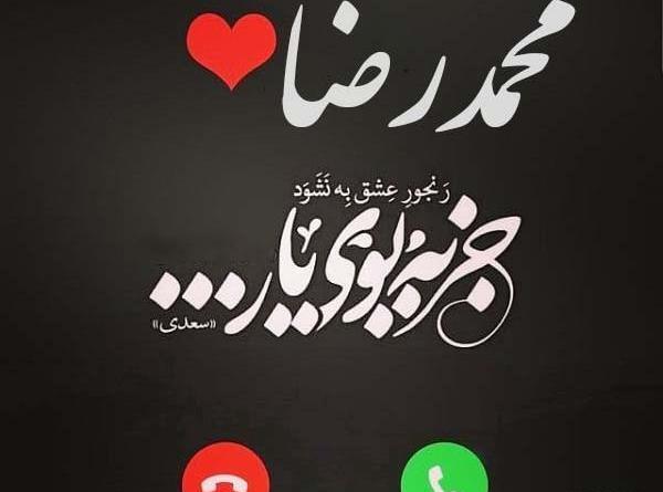 عکس نوشته تولد محمدرضا
