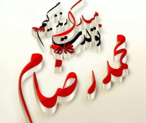 عکس نوشته تولد محمدرضا