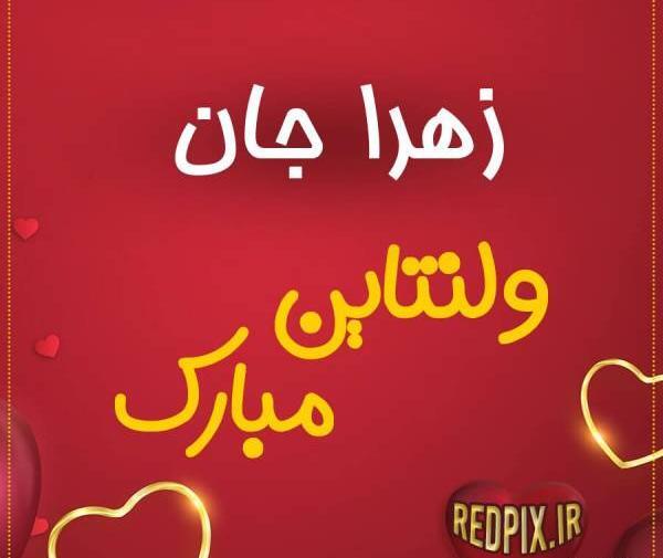 عکس نوشته زهرا جان