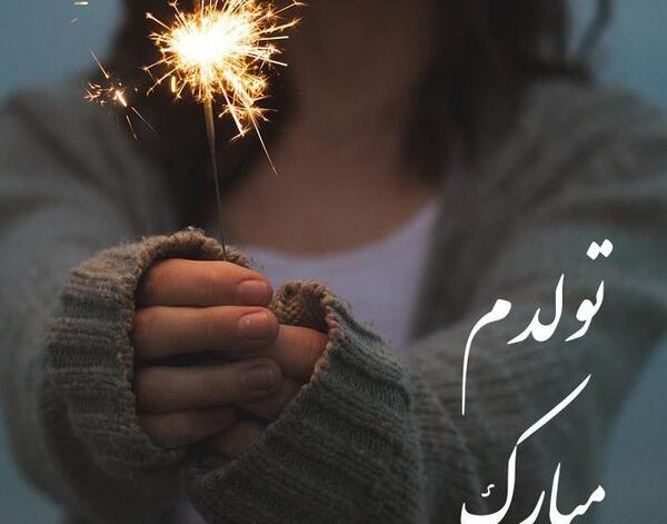 عکس تولدم مبارک اینستا