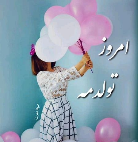عکس تولدم مبارک اینستا