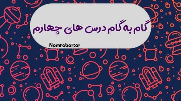 عکس کتاب های کلاس چهارم