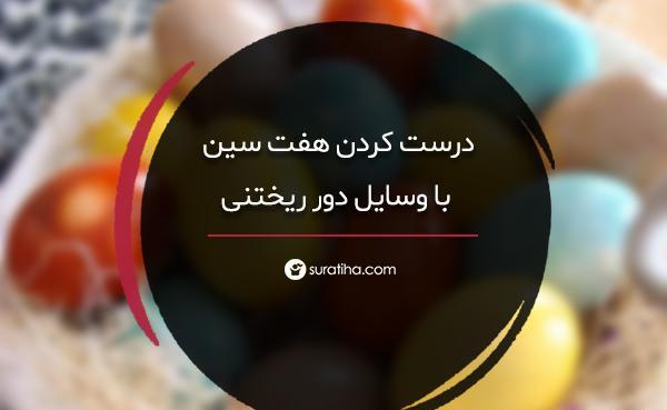 عکس ایده برای سفره هفت سین با وسایل دور ریختنی
