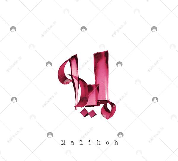 عکس نوشته علی و ملیحه