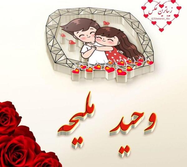 عکس نوشته علی و ملیحه
