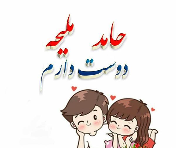عکس نوشته علی و ملیحه