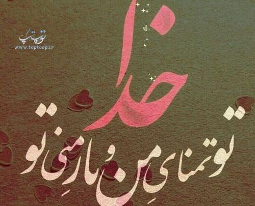 عکس نوشته خدایا کمکم کن هدفم بزرگه