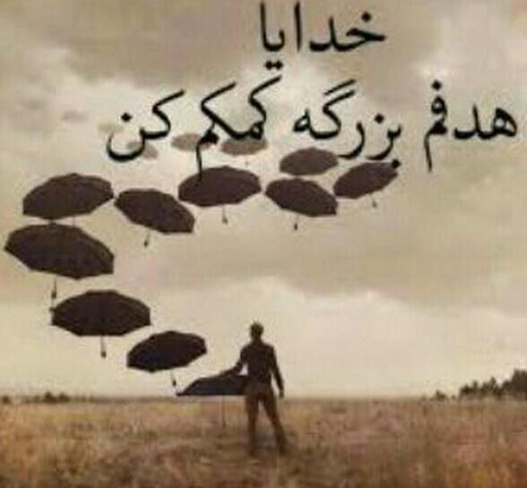 عکس نوشته خدایا کمکم کن هدفم بزرگه
