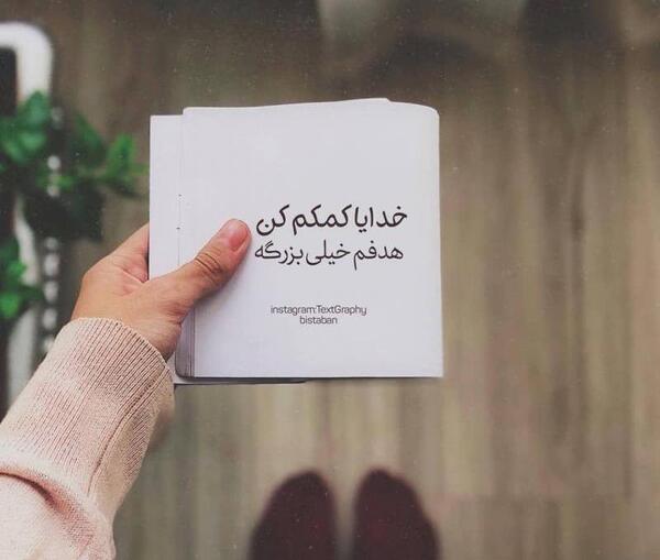 عکس نوشته خدایا کمکم کن هدفم بزرگه
