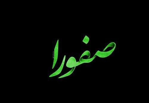 عکس نوشته اسم صفورا به انگلیسی