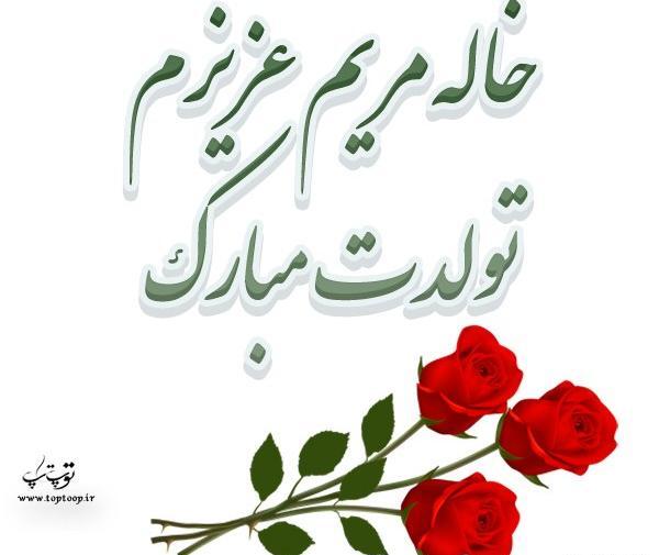 عکس نوشته خاله گلم تولدت مبارک