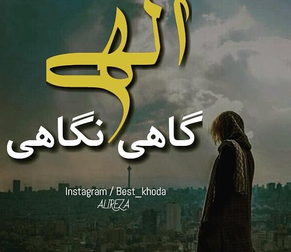 عکس نوشته خدایا نگاهی