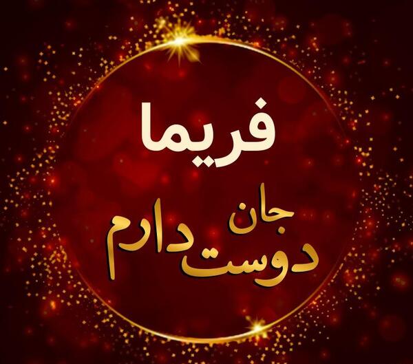 عکس نوشته دوست دارم لری