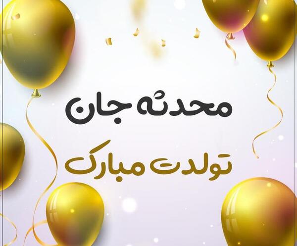عکس تولد محدثه