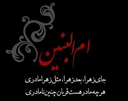 عکس شب شهادت ام البنین
