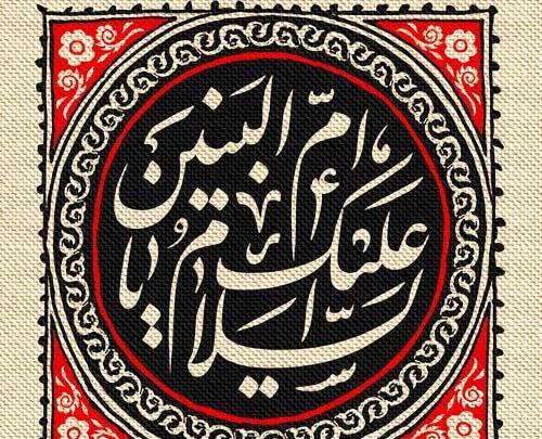 عکس شب شهادت ام البنین