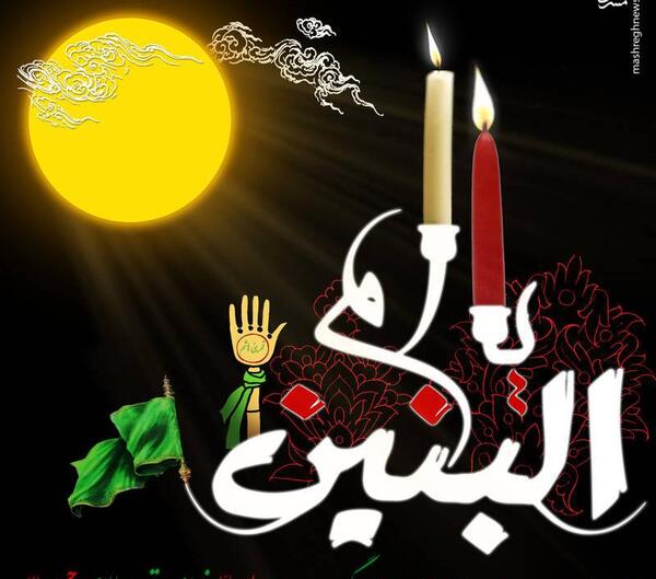 عکس شب شهادت ام البنین