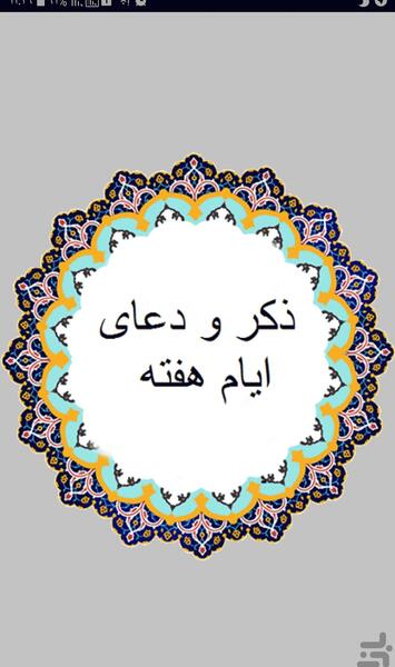 عکس ذکر ایام هفته