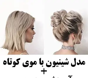 عکس موی کوتاه دخترانه برای عروسی