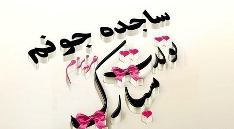 عکس نوشته ساجده به انگلیسی