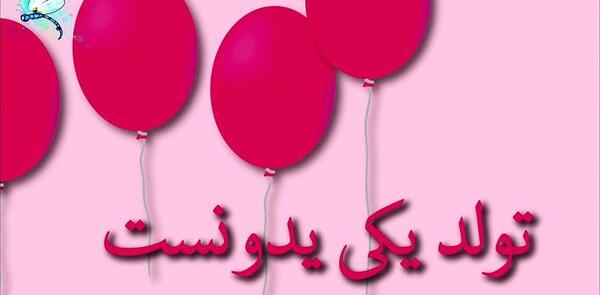 عکس نوشته تولد لیانا