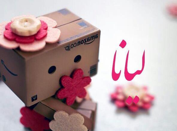 عکس نوشته تولد لیانا