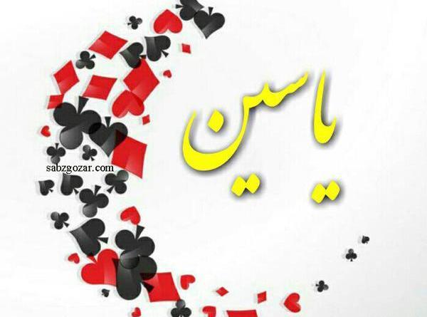 عکس تبریک تولد یاسین