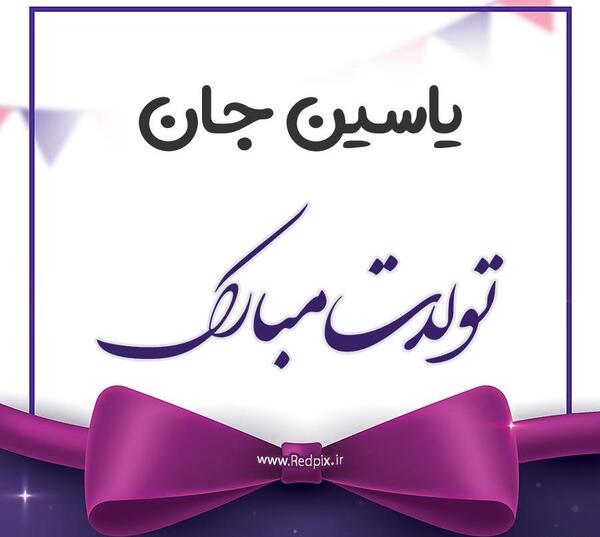 عکس تبریک تولد یاسین