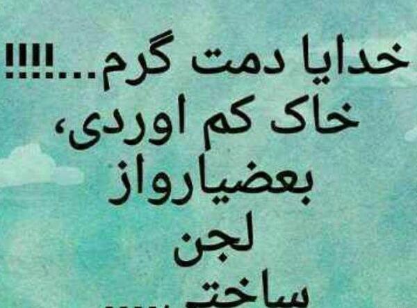 عکس نوشته خدایا دمت گرم